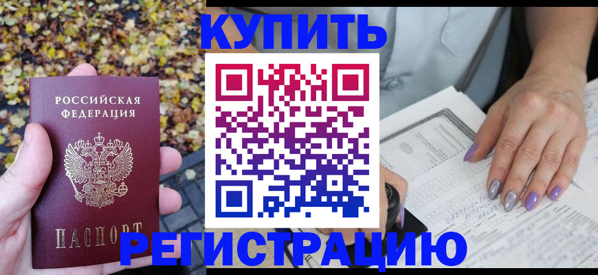 купить прописку в Серпухове